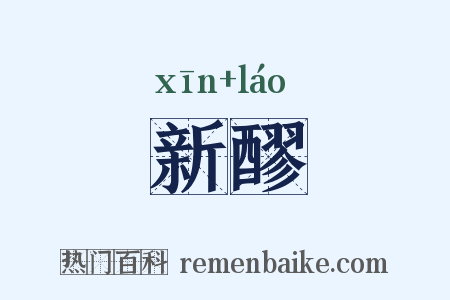 新醪是什么意思的图片